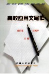 高校应用文写作 封面