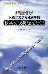 新型综合性大学汉语言文学专业改革的教学实践与理论研究 封面