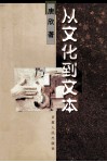 从文化到文本 封面