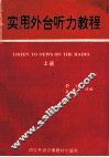 实用外台听力教程  录音文本  上 封面