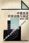 中级英语听能训练与测试 封面