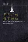新闻广播语言概论 封面
