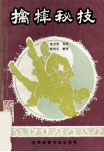 擒摔秘技 封面