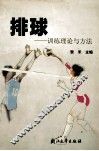 排球  训练理论与方法 封面