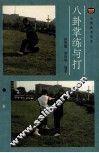 八卦掌练与打 封面