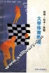 大学体育教程  原理·技术·保健 封面