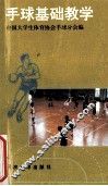 手球基础教学 封面