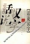 话说汉字 封面