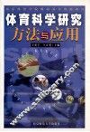 体育科学研究方法与应用 封面