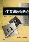 体育基础理论 封面