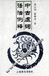 中古虚词语法例释 封面