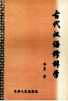 古代汉语修辞学 封面