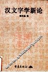 汉文字学新论 封面