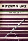 高校管理的理论探索 封面