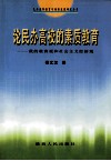 论民办高校的素质教育  我的教育观和社会主义经济观 封面