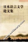 日本语言文学论文集 封面