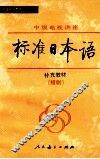 标准日本语  补充教材  短剧 封面