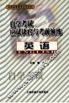 自学考试应试诀窍与考前演练  英语 封面