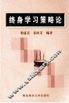终身学习策略论 封面
