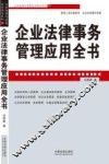 企业法律事务管理应用全书 封面