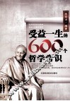 受益一生的600个哲学常识 封面