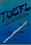 TOEFL The New TOEFL Tests 1991.5=全真托福试题 附答案 封面