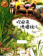 欢迎来池塘玩儿 封面