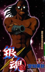 银魂  第23卷 封面