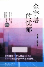 金字塔的忧郁 封面