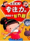 提高孩子专注力的300个智力题  适合2-6岁 封面
