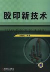 胶印新技术 封面