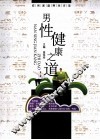 男性健康之道 封面