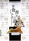 饮食养生之道 封面