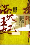 欲火王妃  上 封面
