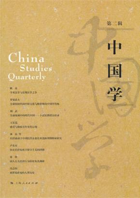 中国学  第2辑 封面