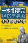 一本书读完经济学名著 封面