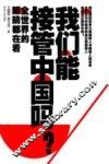 我们能接管中国吗？ 封面