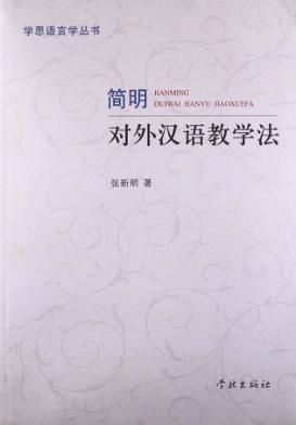 简明对外汉语教学法 封面