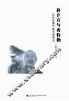 蒋介石与希特勒  民国时期中德关系研究 封面