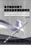 电子政务环境下政府应急管理机制研究 封面