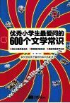 优秀小学生最爱问的600个文学常识 封面