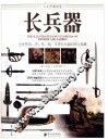 人文珍藏图鉴  长兵器 封面