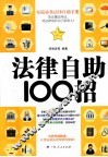 法律自助100招 封面