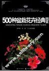 500种盆栽花卉经典图鉴 封面