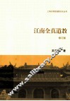 江南全真道教  修订版 封面