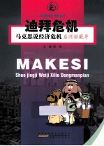 马克思说经济危机  迪拜危机 封面