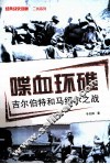 喋血环礁  吉尔伯特和马绍尔之战 封面