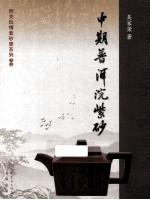 中期普洱浣紫砂 封面