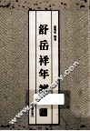 舒岳祥年谱 封面