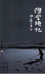 隐堂琐记 封面